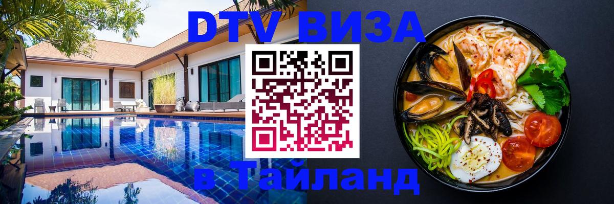 Destination Thailand Visa (DTV виза) 